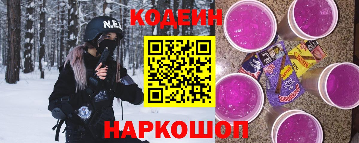 Кодеин Purple Drank Звенигород